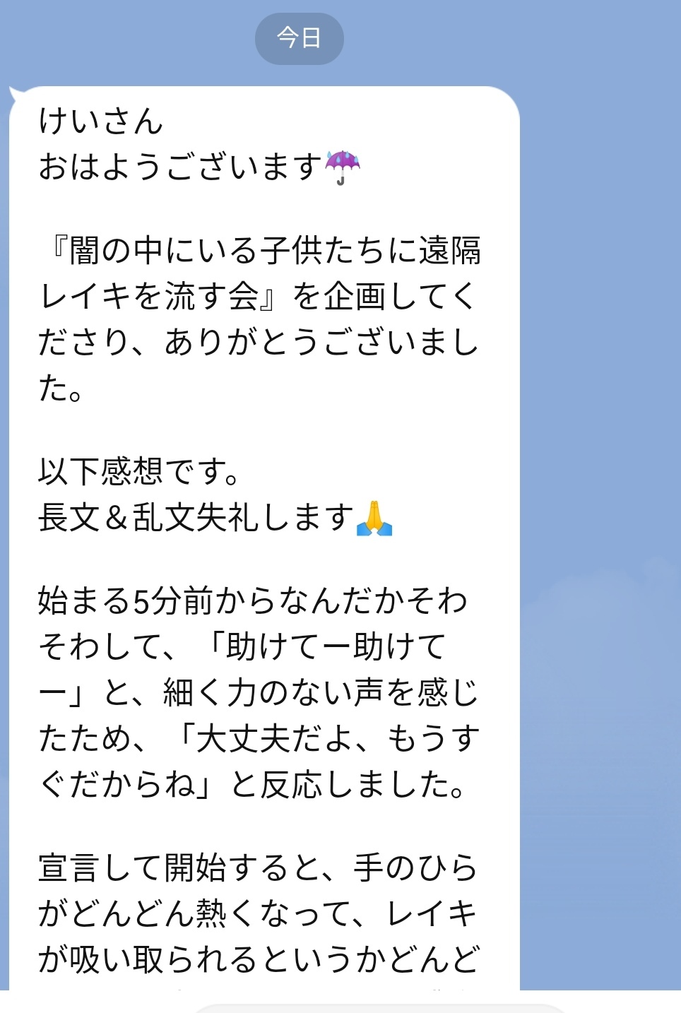 Sさんの『闇の中にいる子供たちに遠隔レイキを流す会』施術所感レポート